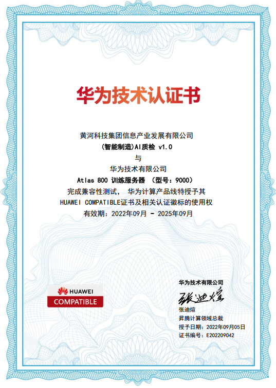 昇腾AI|黄河信产(智能制造)AI质检v1.0获得华为技术认证书